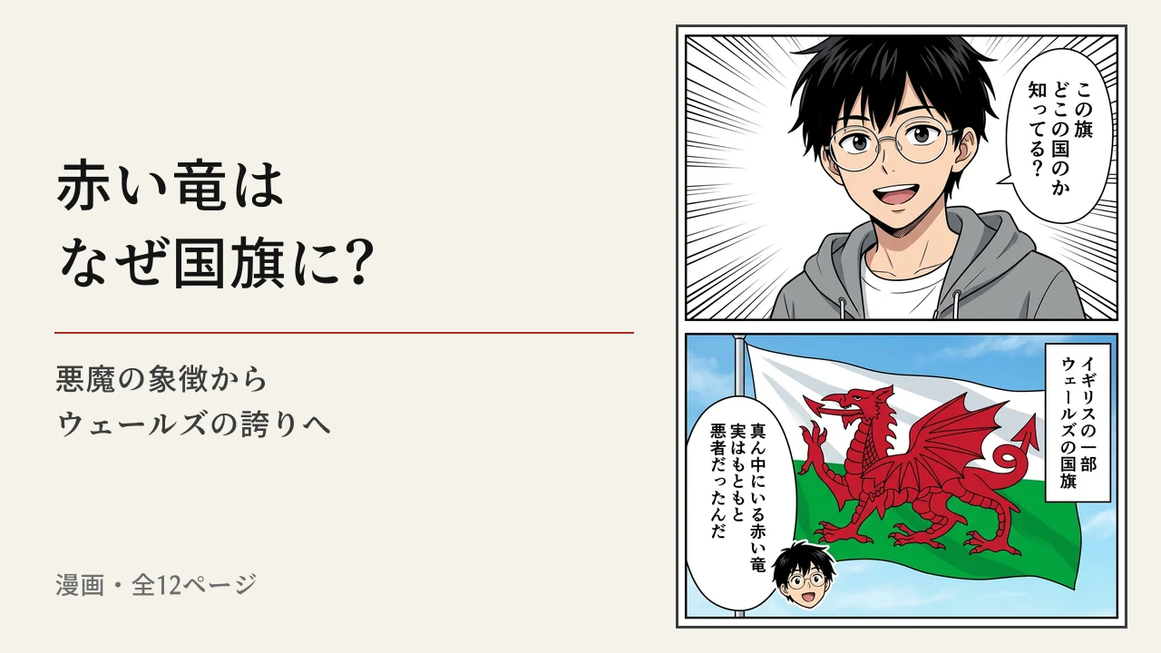 漫画「赤い竜はなぜ国旗に?」の表紙